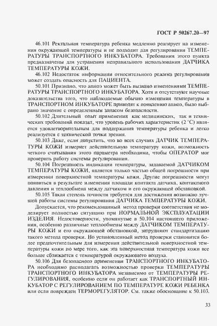 Страница 38 ГОСТ Р 50267.20-97