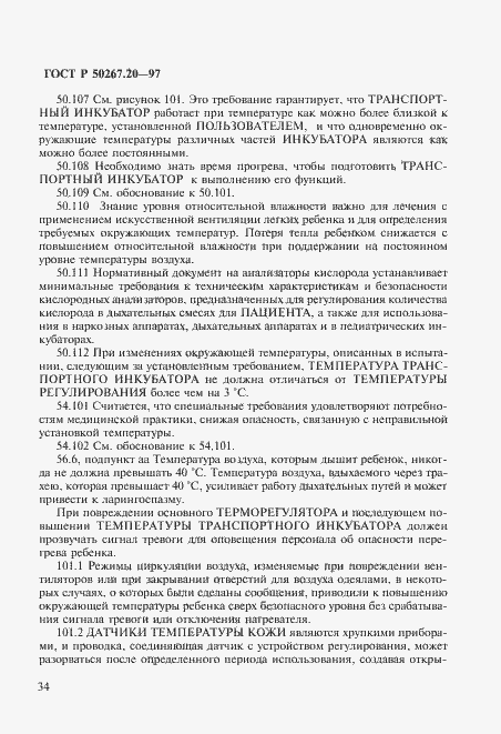 Страница 39 ГОСТ Р 50267.20-97