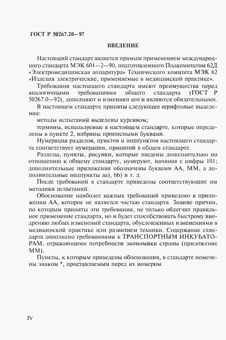 Страница 4 ГОСТ Р 50267.20-97