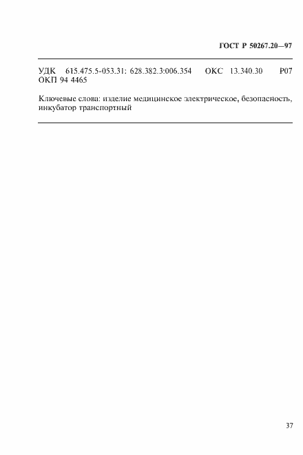 Страница 42 ГОСТ Р 50267.20-97