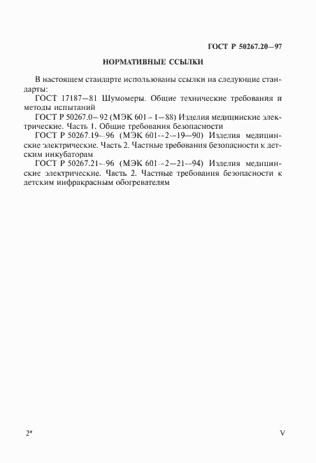 Страница 5 ГОСТ Р 50267.20-97