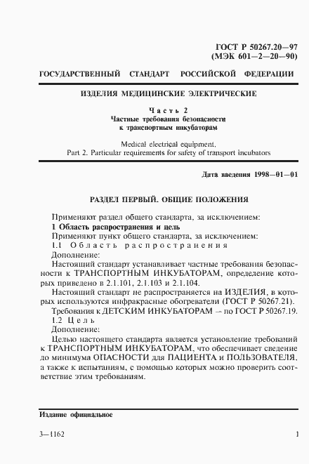 Страница 6 ГОСТ Р 50267.20-97