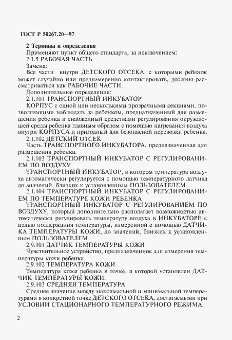 Страница 7 ГОСТ Р 50267.20-97