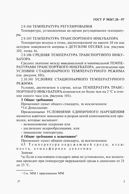 Страница 8 ГОСТ Р 50267.20-97