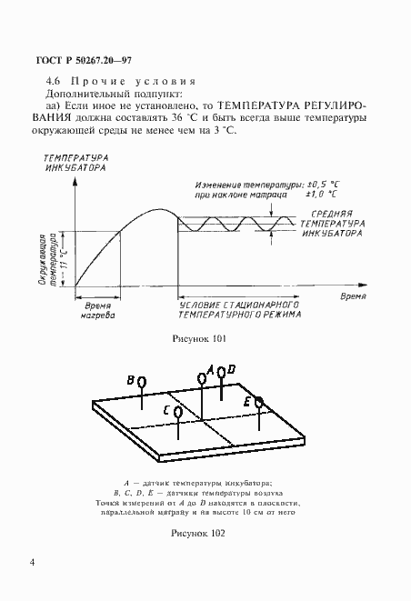 Страница 9 ГОСТ Р 50267.20-97