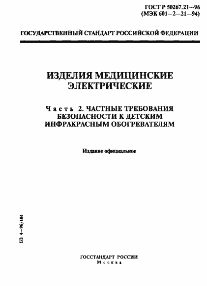 Страница 1 ГОСТ Р 50267.21-96