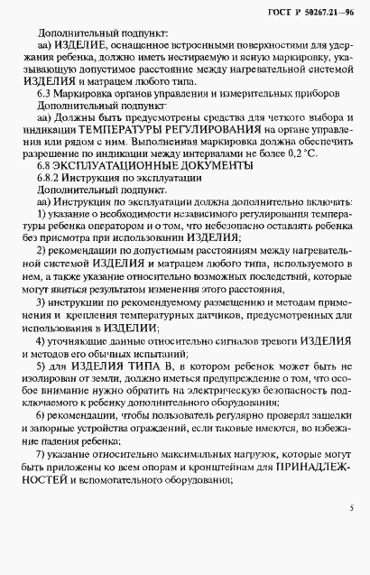 Страница 10 ГОСТ Р 50267.21-96