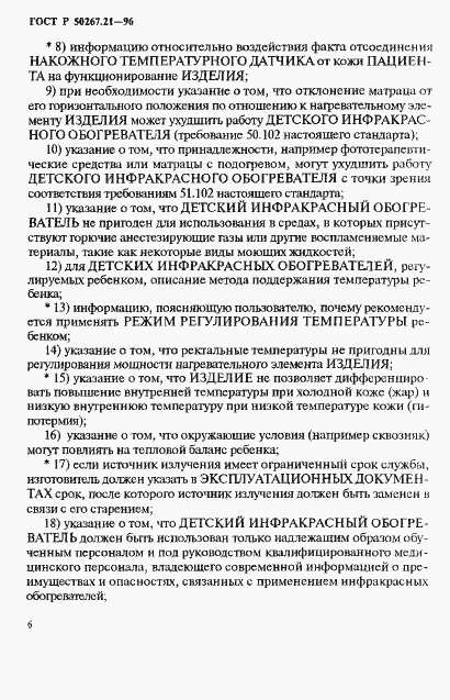 Страница 11 ГОСТ Р 50267.21-96
