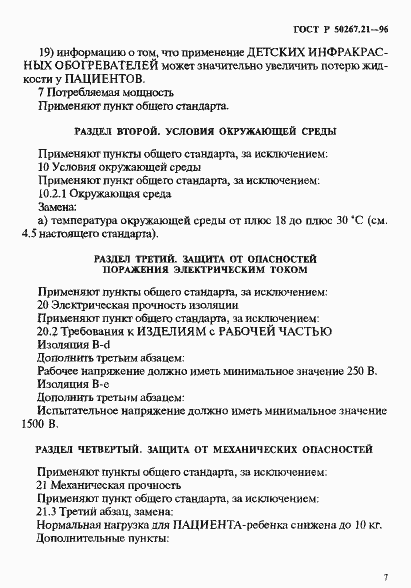 Страница 12 ГОСТ Р 50267.21-96
