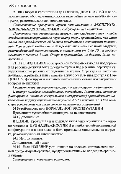 Страница 13 ГОСТ Р 50267.21-96