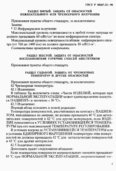 Страница 14 ГОСТ Р 50267.21-96