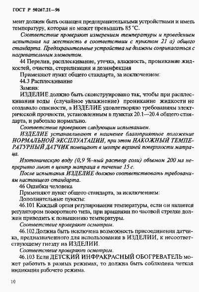 Страница 15 ГОСТ Р 50267.21-96