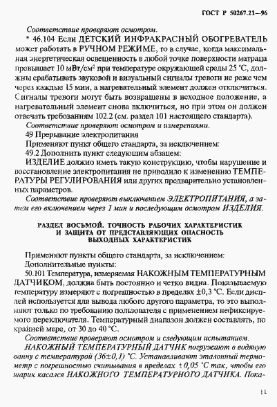 Страница 16 ГОСТ Р 50267.21-96