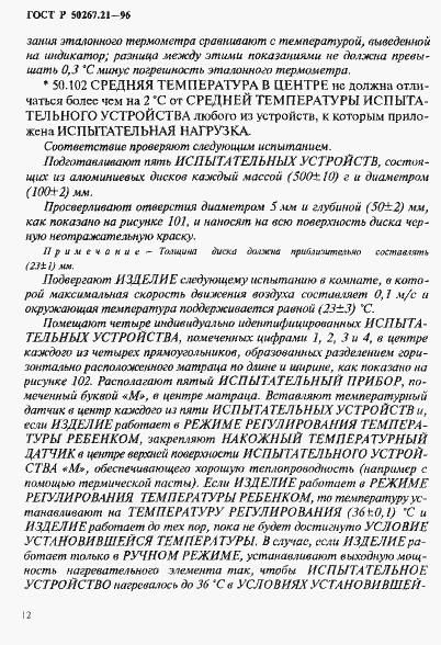 Страница 17 ГОСТ Р 50267.21-96