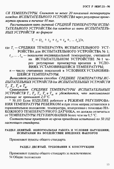 Страница 18 ГОСТ Р 50267.21-96