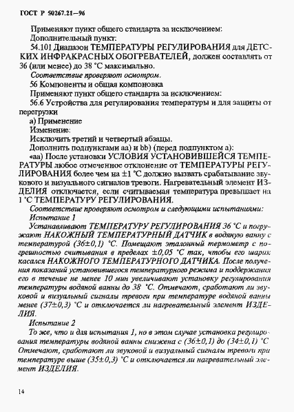Страница 19 ГОСТ Р 50267.21-96