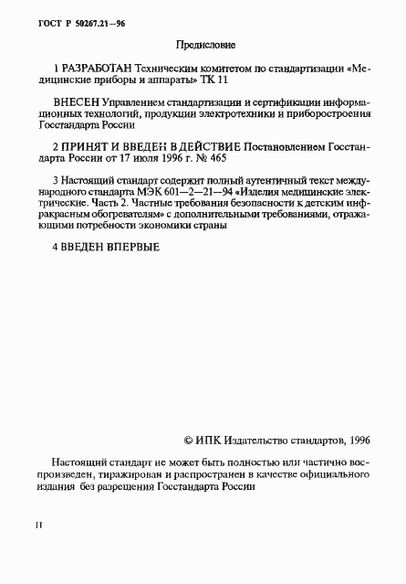 Страница 2 ГОСТ Р 50267.21-96