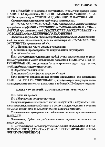 Страница 20 ГОСТ Р 50267.21-96