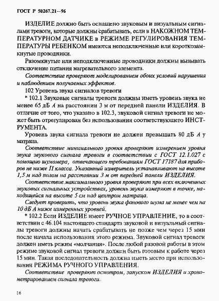 Страница 21 ГОСТ Р 50267.21-96