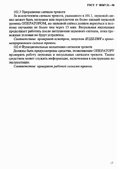Страница 22 ГОСТ Р 50267.21-96