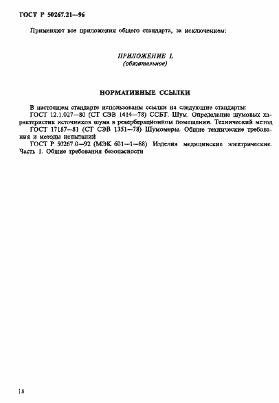 Страница 23 ГОСТ Р 50267.21-96
