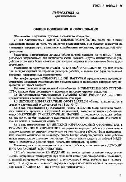 Страница 24 ГОСТ Р 50267.21-96