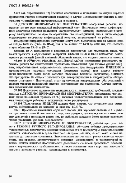 Страница 25 ГОСТ Р 50267.21-96