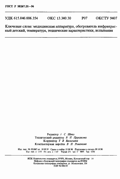 Страница 27 ГОСТ Р 50267.21-96