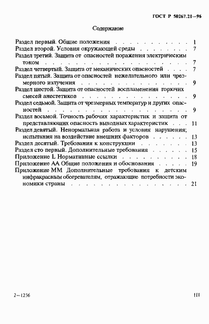 Страница 3 ГОСТ Р 50267.21-96