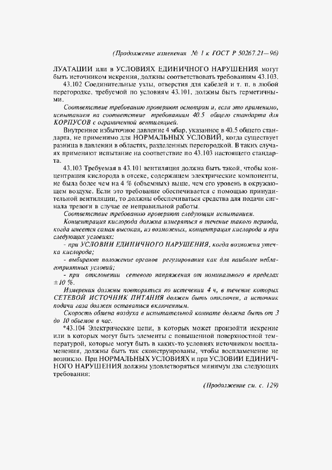 Страница 31 ГОСТ Р 50267.21-96