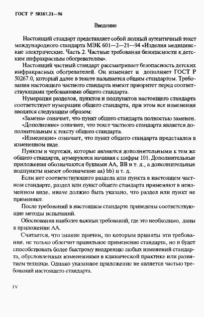 Страница 4 ГОСТ Р 50267.21-96