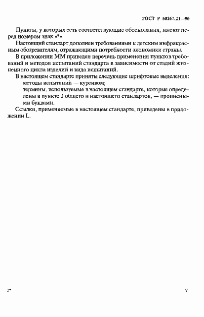 Страница 5 ГОСТ Р 50267.21-96