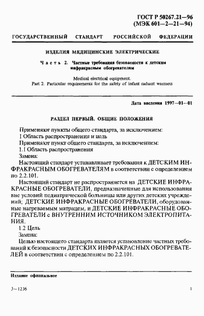Страница 6 ГОСТ Р 50267.21-96