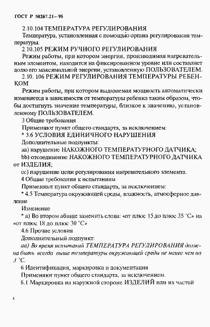 Страница 9 ГОСТ Р 50267.21-96