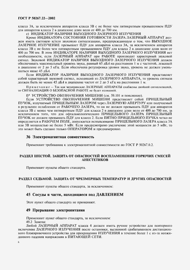 Страница 10 ГОСТ Р 50267.22-2002