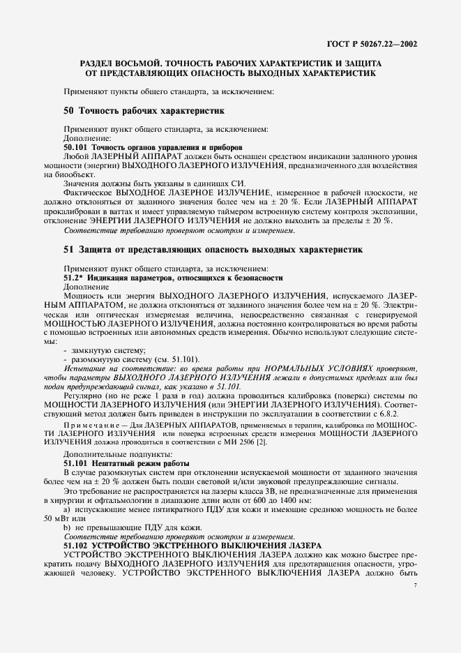 Страница 11 ГОСТ Р 50267.22-2002