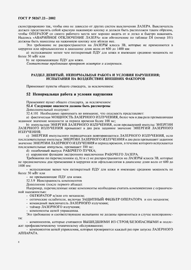 Страница 12 ГОСТ Р 50267.22-2002