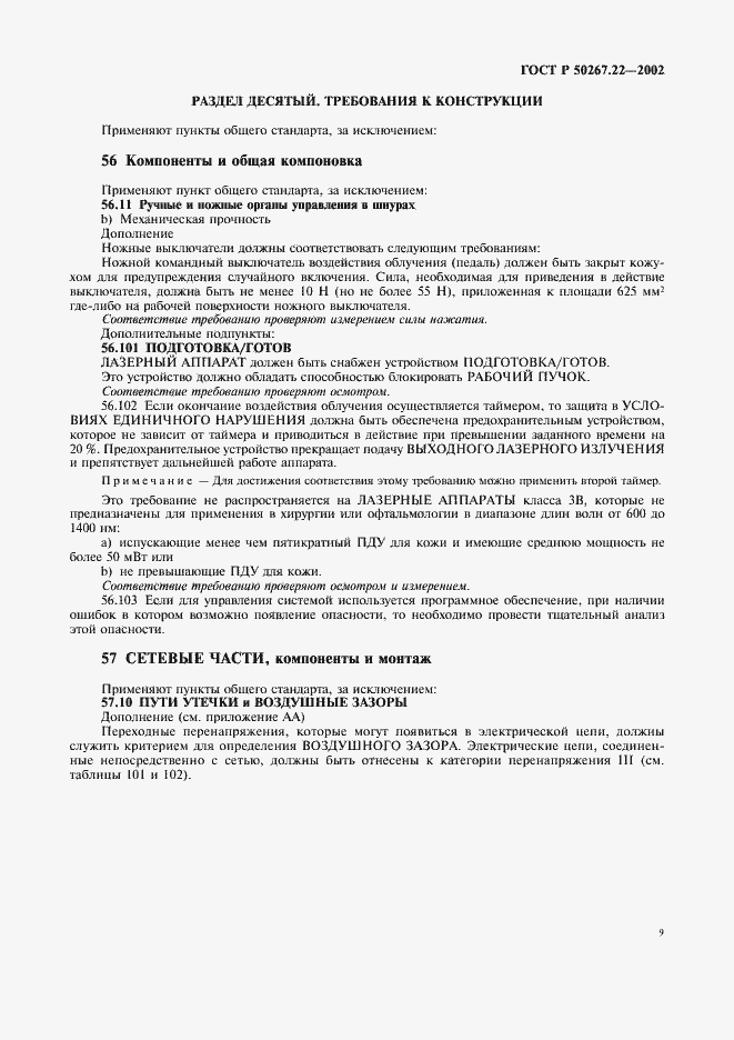 Страница 13 ГОСТ Р 50267.22-2002