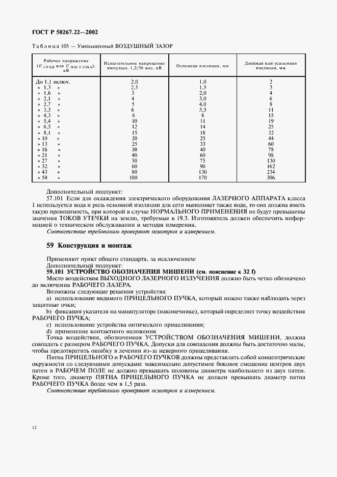 Страница 16 ГОСТ Р 50267.22-2002