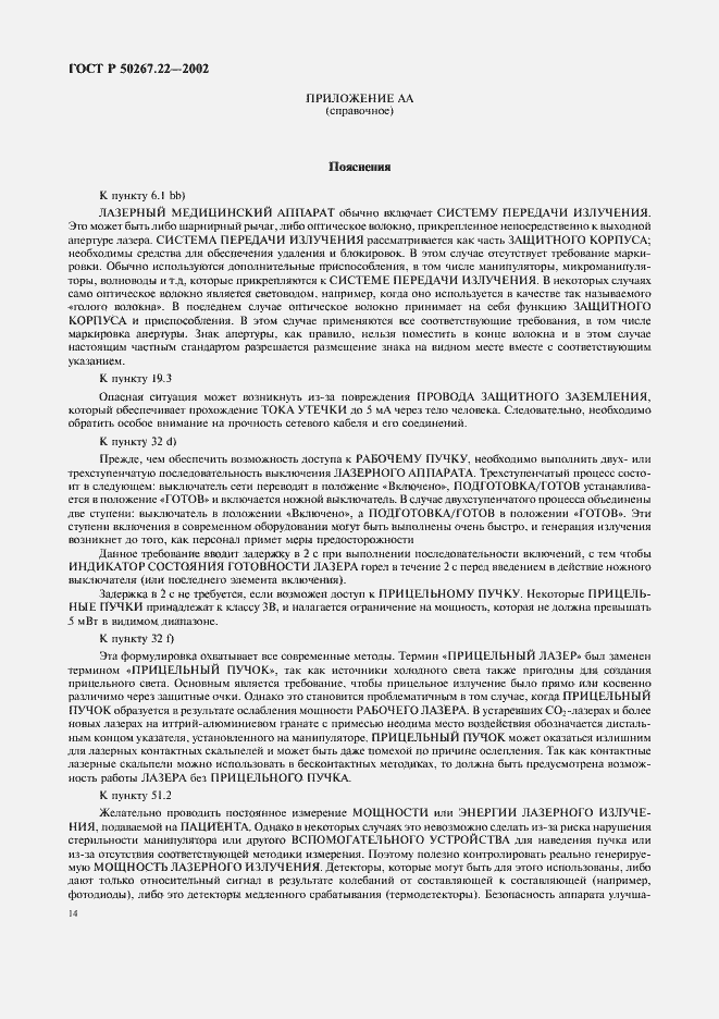 Страница 18 ГОСТ Р 50267.22-2002