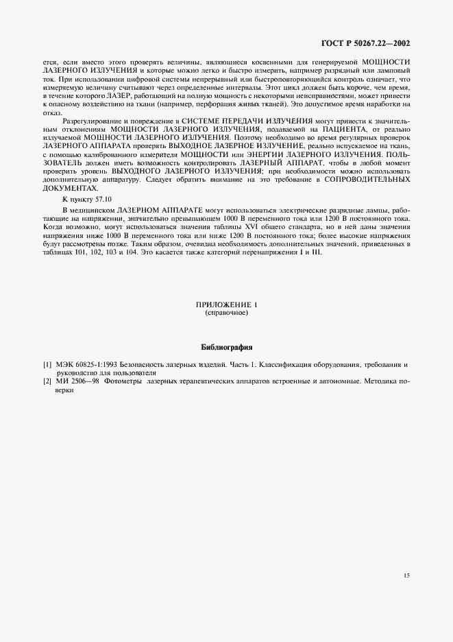 Страница 19 ГОСТ Р 50267.22-2002