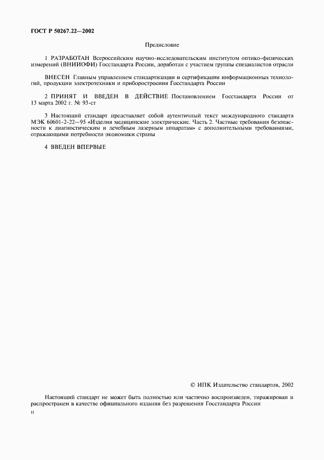 Страница 2 ГОСТ Р 50267.22-2002