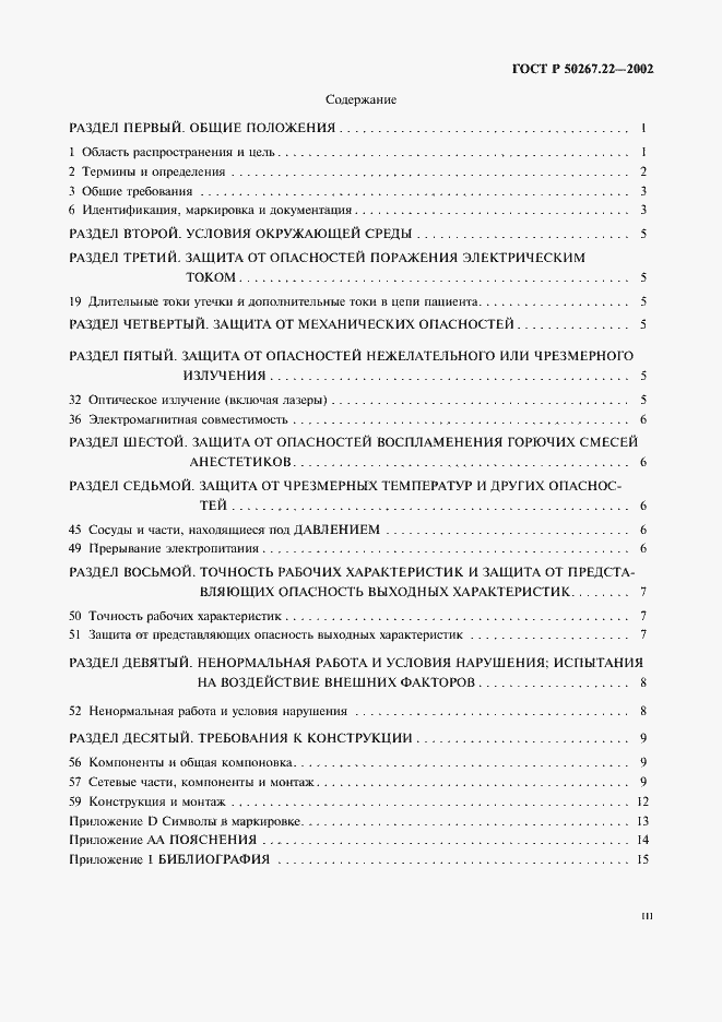 Страница 3 ГОСТ Р 50267.22-2002