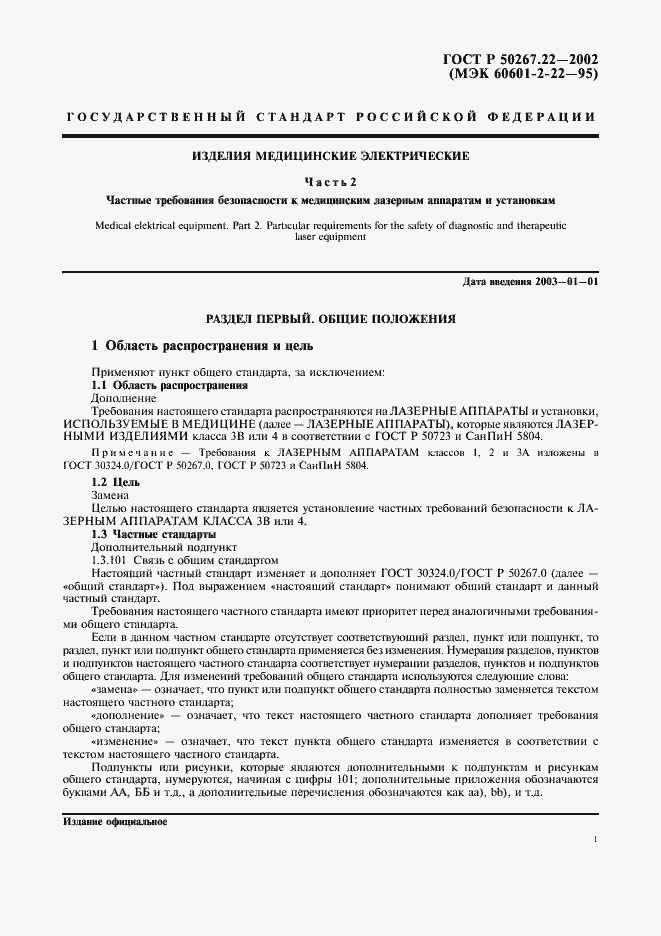 Страница 5 ГОСТ Р 50267.22-2002