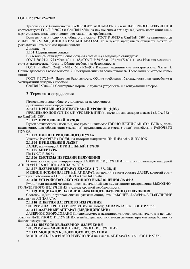 Страница 6 ГОСТ Р 50267.22-2002