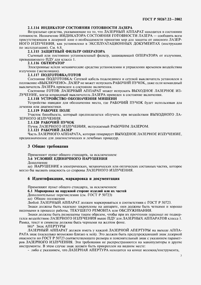 Страница 7 ГОСТ Р 50267.22-2002