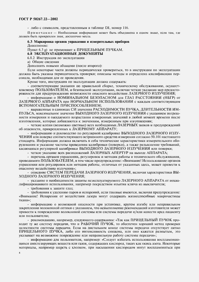 Страница 8 ГОСТ Р 50267.22-2002