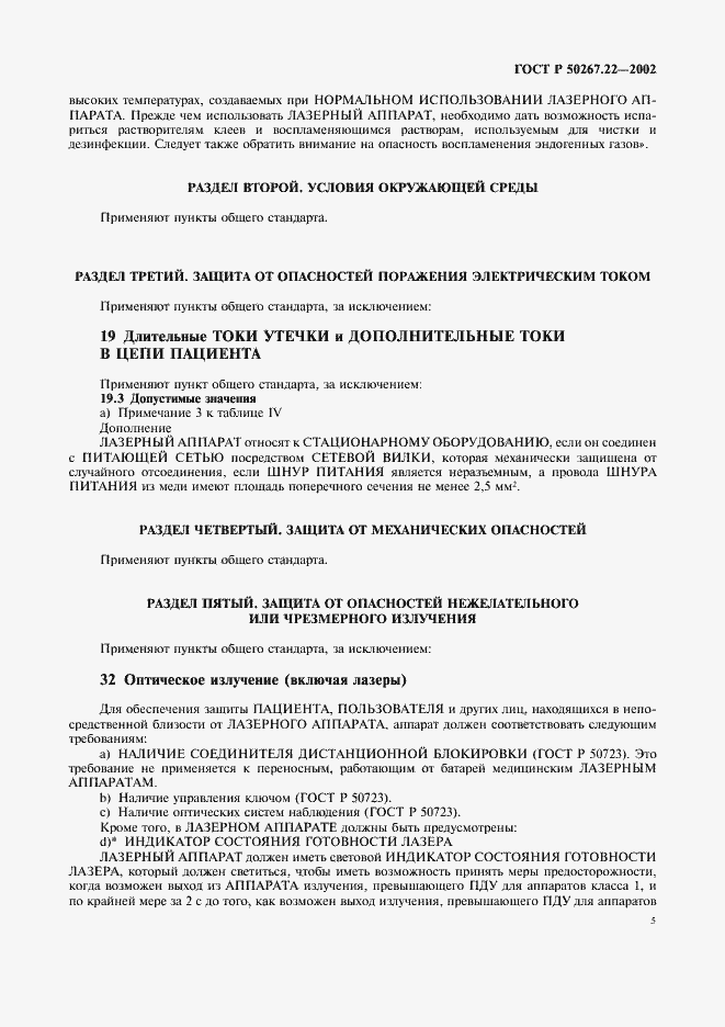 Страница 9 ГОСТ Р 50267.22-2002
