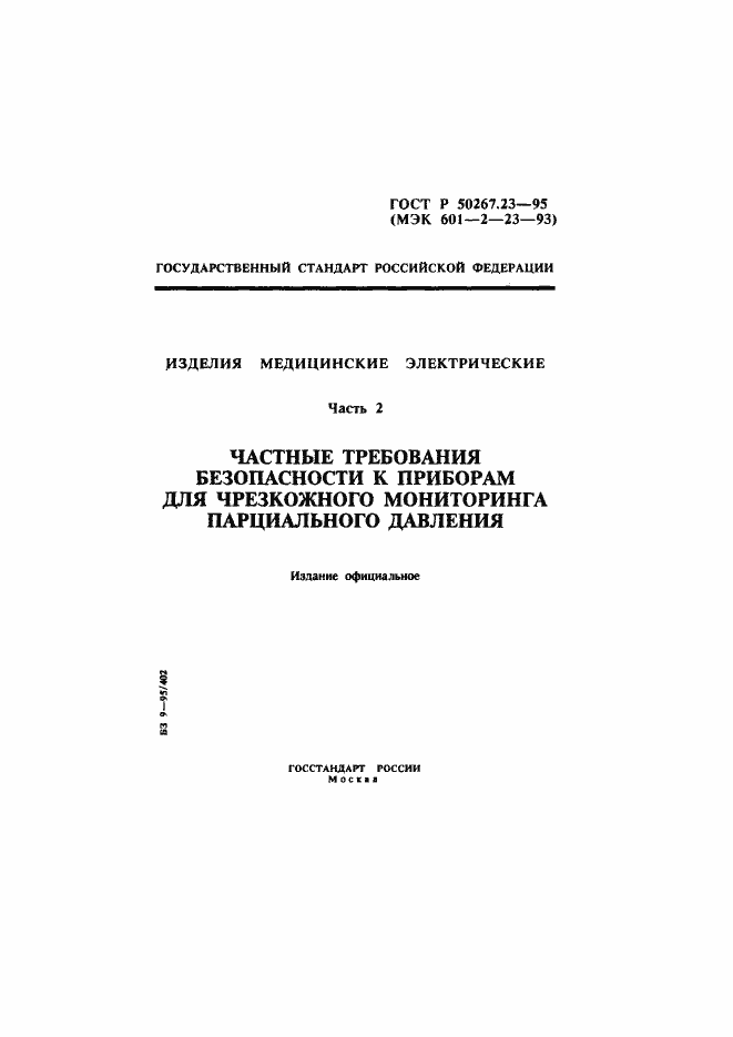 Страница 1 ГОСТ Р 50267.23-95