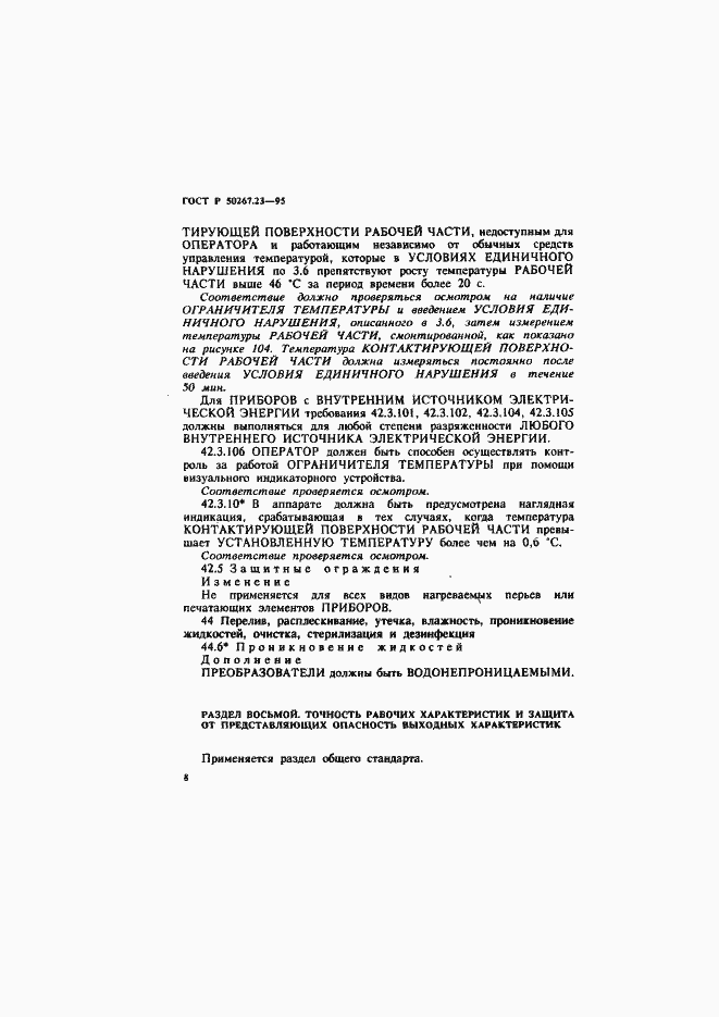 Страница 12 ГОСТ Р 50267.23-95